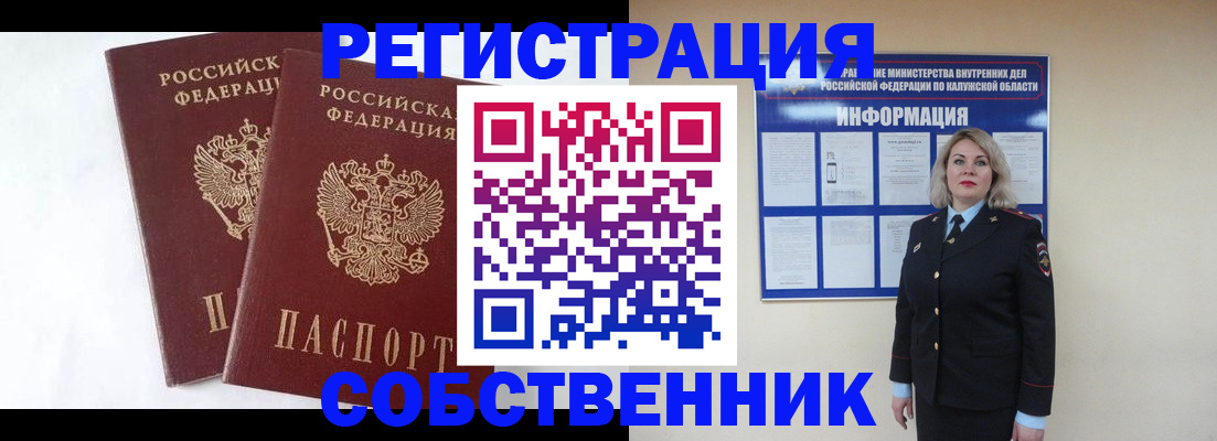 прописка от собственника в Калачинске